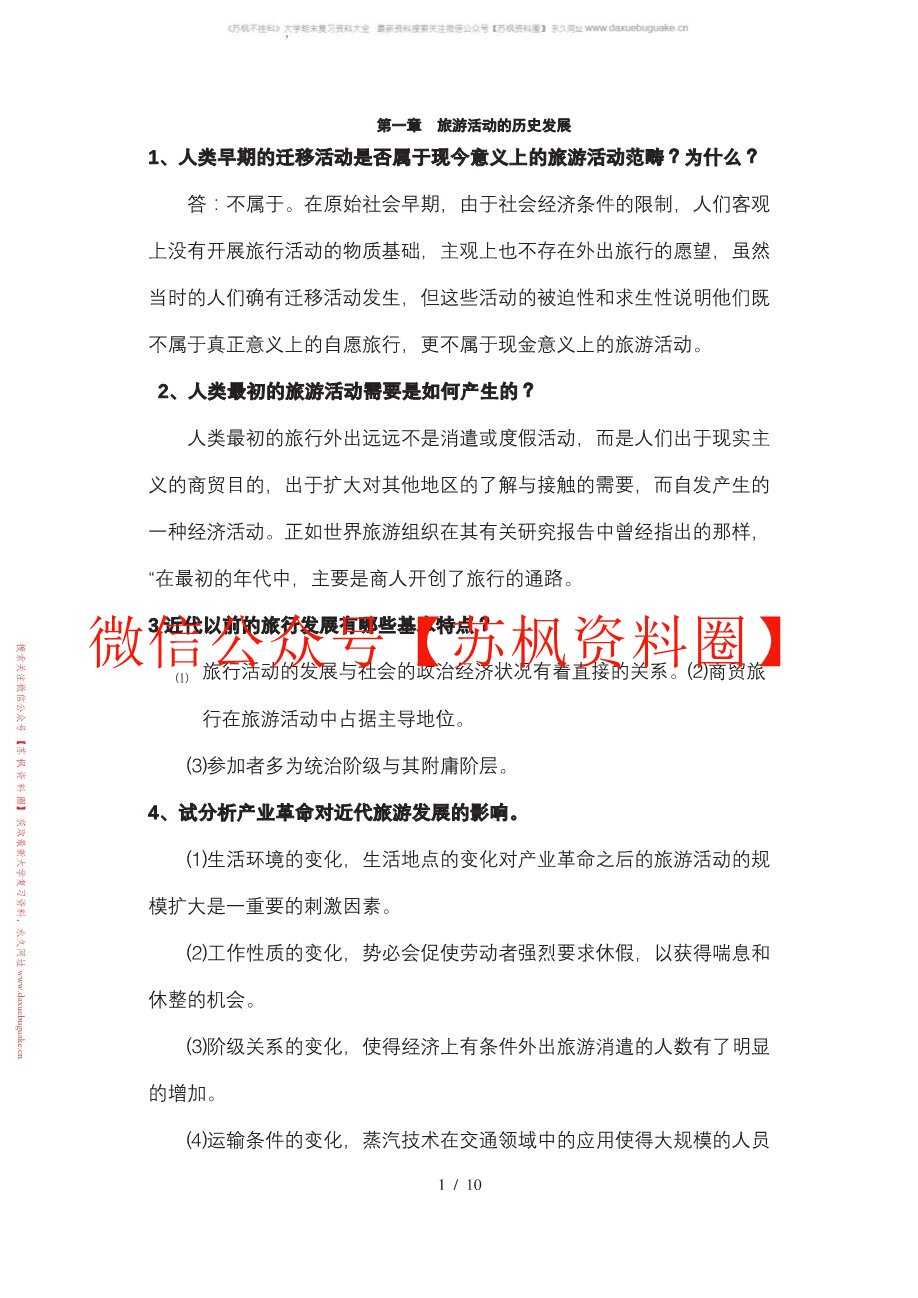 旅游学第四版